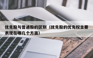 优先股与普通股的区别（优先股的优先权主要表现在哪几个方面）