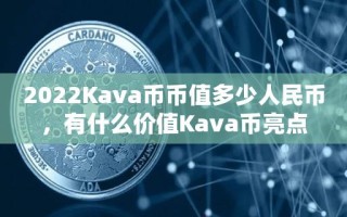 2022Kava币币值多少人民币，有什么价值Kava币亮点