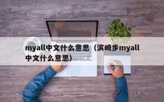 myall中文什么意思（滨崎步myall中文什么意思）