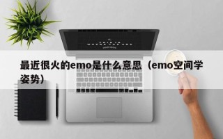 最近很火的emo是什么意思（emo空间学姿势）