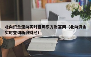 北向资金流向实时查询东方财富网（北向资金实时查询新浪财经）