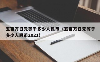 五百万日元等于多少人民币（五百万日元等于多少人民币2021）