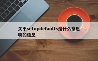 关于setupdefaults是什么意思啊的信息