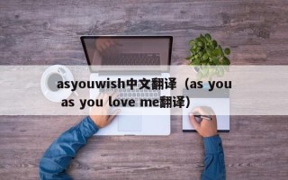 asyouwish中文翻译（as you as you love me翻译）