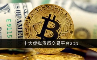 十大虚拟货币交易平台排名 2023比较靠谱的交易所