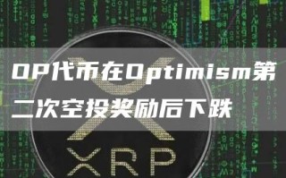 OP代币在Optimism第二次空投奖励后下跌