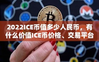 2022ICE币值多少人民币，有什么价值ICE币价格、交易平台