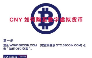 58coin交易所：平台怎么样用人民币购买数字虚拟货币