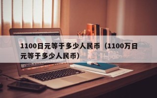 1100日元等于多少人民币（1100万日元等于多少人民币）