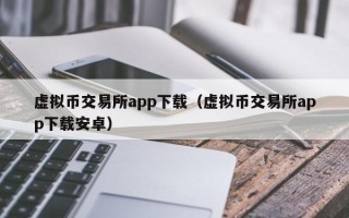 虚拟币交易所app下载（虚拟币交易所app下载安卓）