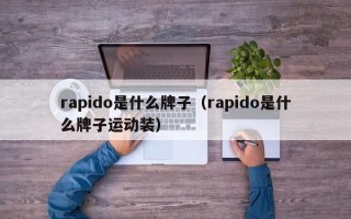 rapido是什么牌子（rapido是什么牌子运动装）