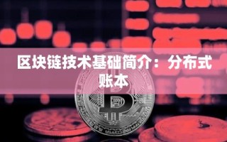 区块链技术基础简介：分布式账本