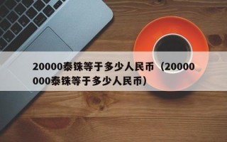 20000泰铢等于多少人民币（20000000泰铢等于多少人民币）