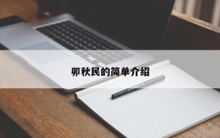 卯秋民的简单介绍