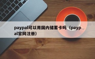 paypal可以用国内储蓄卡吗（paypal官网注册）