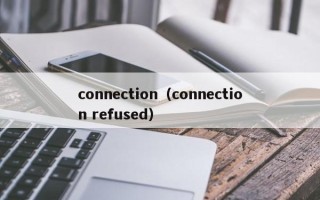 connection（connection refused）