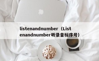 listenandnumber（Listenandnumber听录音标序号）