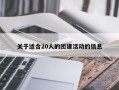 关于适合20人的团建活动的信息