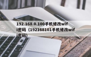 192.168.0.100手机修改wifi密码（192168101手机修改wifi密码）