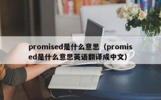 promised是什么意思（promised是什么意思英语翻译成中文）