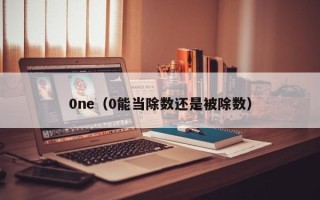 0ne（0能当除数还是被除数）