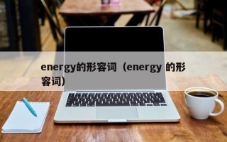 energy的形容词（energy 的形容词）