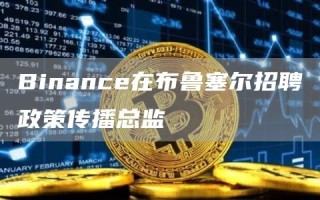 Binance在布鲁塞尔招聘政策传播总监