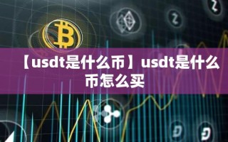 【usdt是什么币】usdt是什么币怎么买