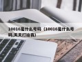 10016是什么号码（10016是什么号码,天天打给我）