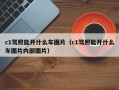 c1驾照能开什么车图片（c1驾照能开什么车图片内部图片）