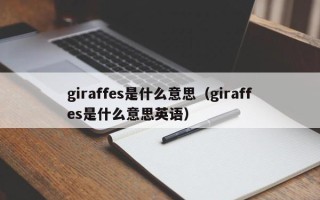 giraffes是什么意思（giraffes是什么意思英语）