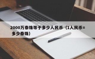 2000万泰铢等于多少人民币（1人民币= 多少泰铢）