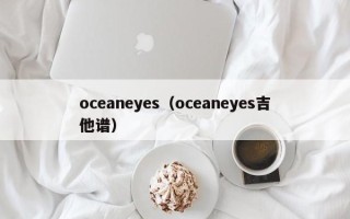 oceaneyes（oceaneyes吉他谱）