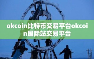 okcoin比特币交易平台okcoin国际站交易平台