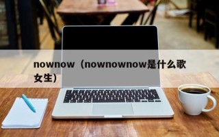 nownow（nownownow是什么歌女生）