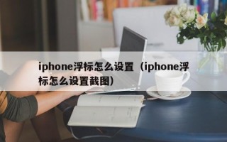 iphone浮标怎么设置（iphone浮标怎么设置截图）