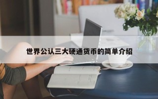 世界公认三大硬通货币的简单介绍