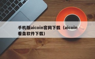 手机版aicoin官网下载（aicoin看盘软件下载）