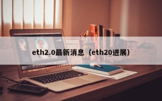 eth2.0最新消息（eth20进展）