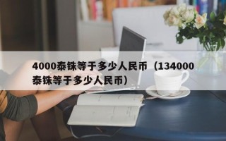 4000泰铢等于多少人民币（134000泰铢等于多少人民币）