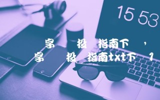 区块链数字货币投资指南下载,区块链数字货币投资指南txt下载