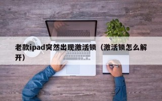 老款ipad突然出现激活锁（激活锁怎么解开）