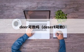 deer可数吗（desert可数）