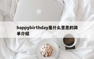 happybirthday是什么意思的简单介绍