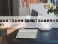 面发酸了怎么补救（面发酸了怎么补救放小苏打）