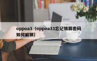 oppoa3（oppoa33忘记锁屏密码如何解锁）