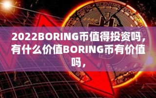 2022BORING币值得投资吗，有什么价值BORING币有价值吗，