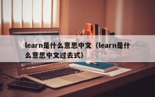 learn是什么意思中文（learn是什么意思中文过去式）