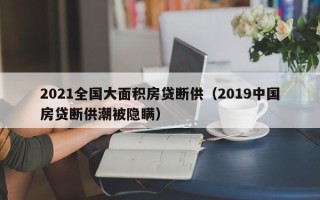 2021全国大面积房贷断供（2019中国房贷断供潮被隐瞒）