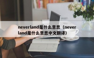 neverland是什么意思（neverland是什么意思中文翻译）